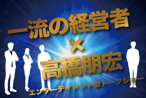 一流の経営者をゲストに招いて、司法書士 高橋朋宏と対談するエンターテイメント型トークショー